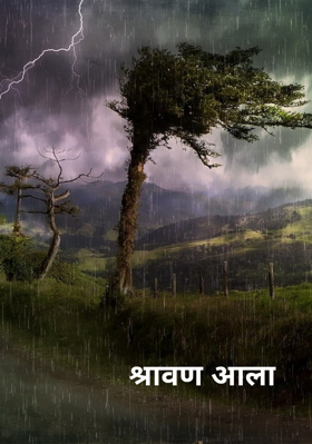 श्रावण आला