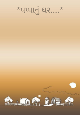 પપ્પાનું ઘર