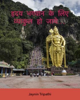 हृदय भगवान के लिए व्याकुल हो जाये….