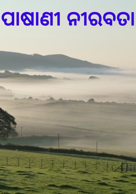 ପାଷାଣୀ ନୀରବତା