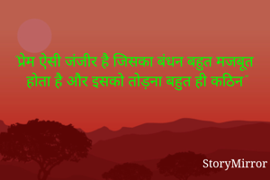 "प्रेम ऐसी जंजीर है जिसका बंधन बहुत मजबूत होता है और इसको तोड़ना बहुत ही कठिन"