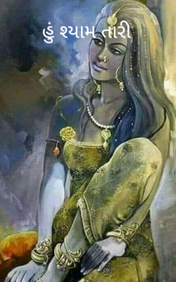 હું શ્યામ તારી