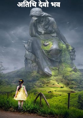 अतिथि देवो भव