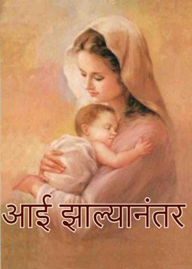 आई झाल्यानंतर...*