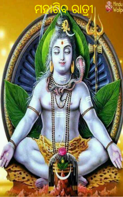 ମହାଶିବ ରାତ୍ରୀ