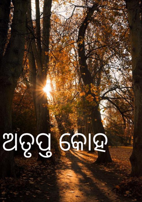 ଅତୃପ୍ତ କୋହ