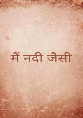 मैं नदी जैसी
