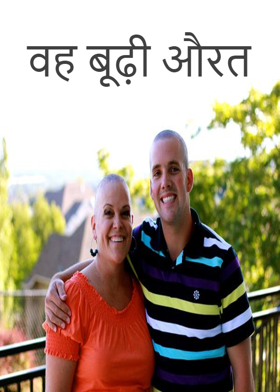 वह बूढ़ी औरत