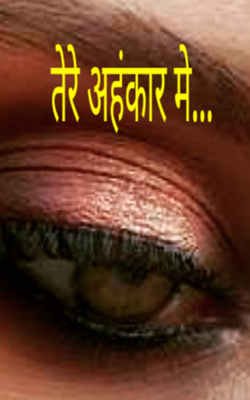 तेरे अहंकार में...