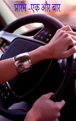 प्रारंभ -एक और बार