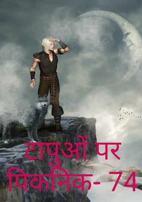 टापुओं पर पिकनिक- 74