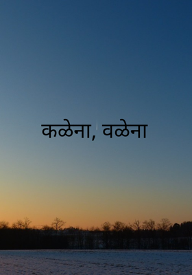 कळेना, वळेना