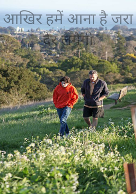 आखिर हमें आना है जरा देर लगेगी