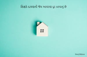 શિક્ષકે દાયણની જેમ આવરણ દૂર કરવાનું છે