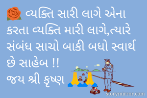 🌹 વ્યક્તિ સારી...