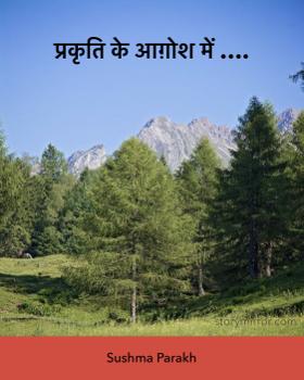 प्रकृति के आग़ोश में ….