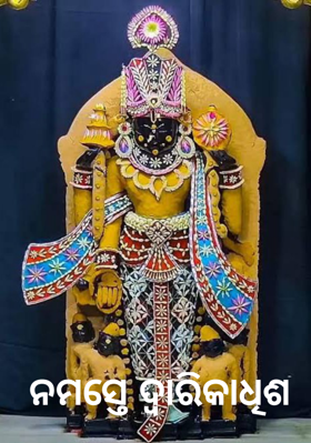 ନମସ୍ତେ ଦ୍ୱାରିକାଧିଶ