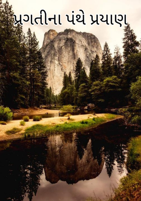 પ્રગતિના પંથે પ્રયાણ