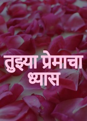 तुझ्या प्रेमाचा ध्यास