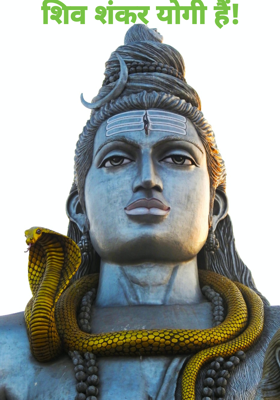 शिव शंकर योगी हैं!