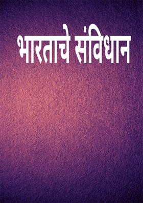 भारताचे संविधान