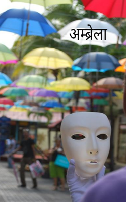 अम्ब्रेला