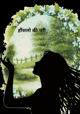 हौnonstop hai सलो की परी