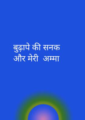 बुढ़ापे की सनक और मेरी अम्मा