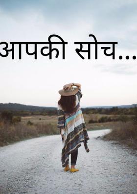 आपकी सोच