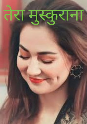 तेरा मुस्कुराना