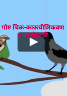 गोष्ट चिऊ-काऊचीशिकवण लाखमोलाची