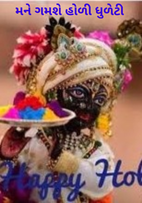 મને ગમશે હોળી ધુળેટી