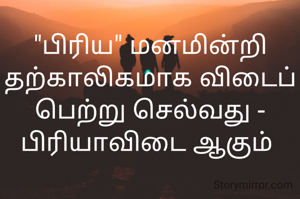 "பிரிய" மனமின்றி தற்காலிகமாக விடைப் பெற்று செல்வது - பிரியாவிடை ஆகும் 