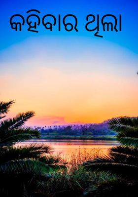 କହିବାର ଥିଲା