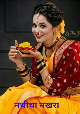 नथीचा नखरा