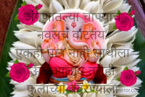 अंगणातल्या चाफ्याचं
नवलच वाटतंय 
एकही पान नाही साथीला
ऊत आलाय तरीही
फुलांच्या बहरण्याला