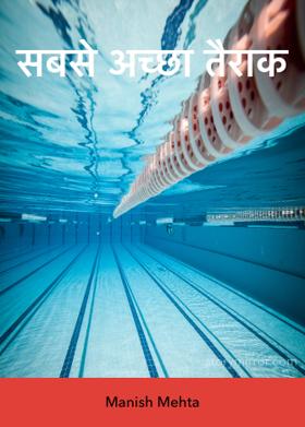 सबसे अच्छा तैराक