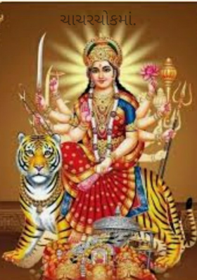 ચાચરચોકમાં