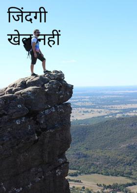 जिंदगी खेल नहीं