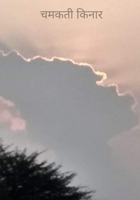 चमकती किनार