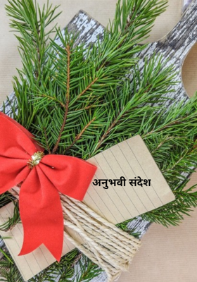 अनुभवी संदेश