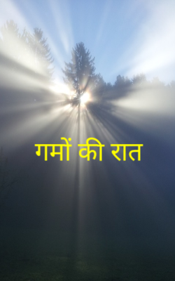गमों की रात