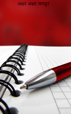 अक्षर अक्षर जमवून