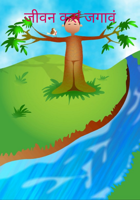 जीवन कसं जगावं