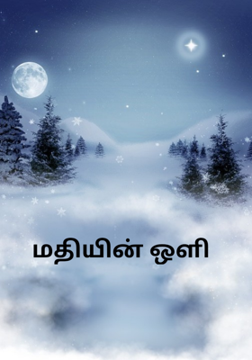 மதியின் ஒளி 