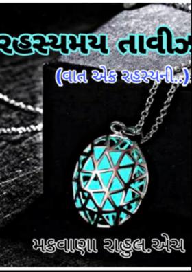 રહસ્યમય તાવીજ