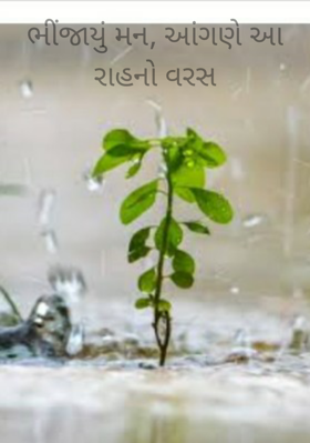 ભીંજાયું મન, આંગણે આ રાહનો વરસાદ