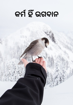 କର୍ମ ହିଁ ଭଗବାନ