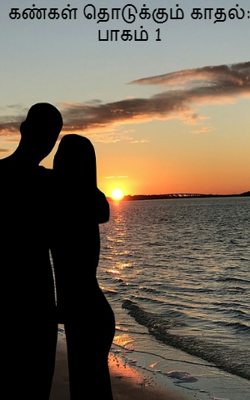 கண்கள் தொடுக்கும் காதல்: பாகம் 1