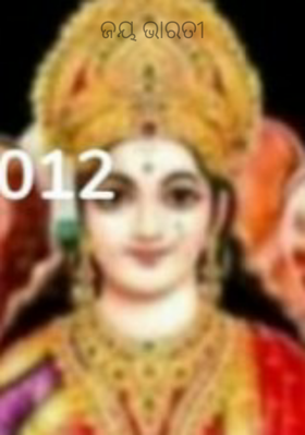 ଜୟ ଭାରତୀ